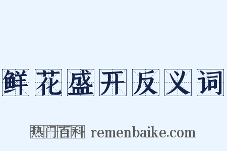 鲜花盛开反义词是什么意思的图片